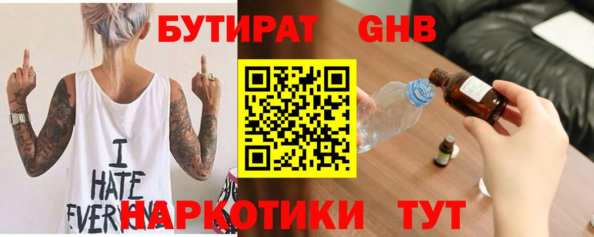 Урюпинск  БУТИРАТ  Вход с VPN  Бутират GHB 
