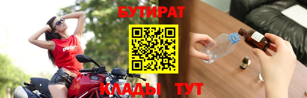 БУТИРАТ 1.4BDO Урюпинск