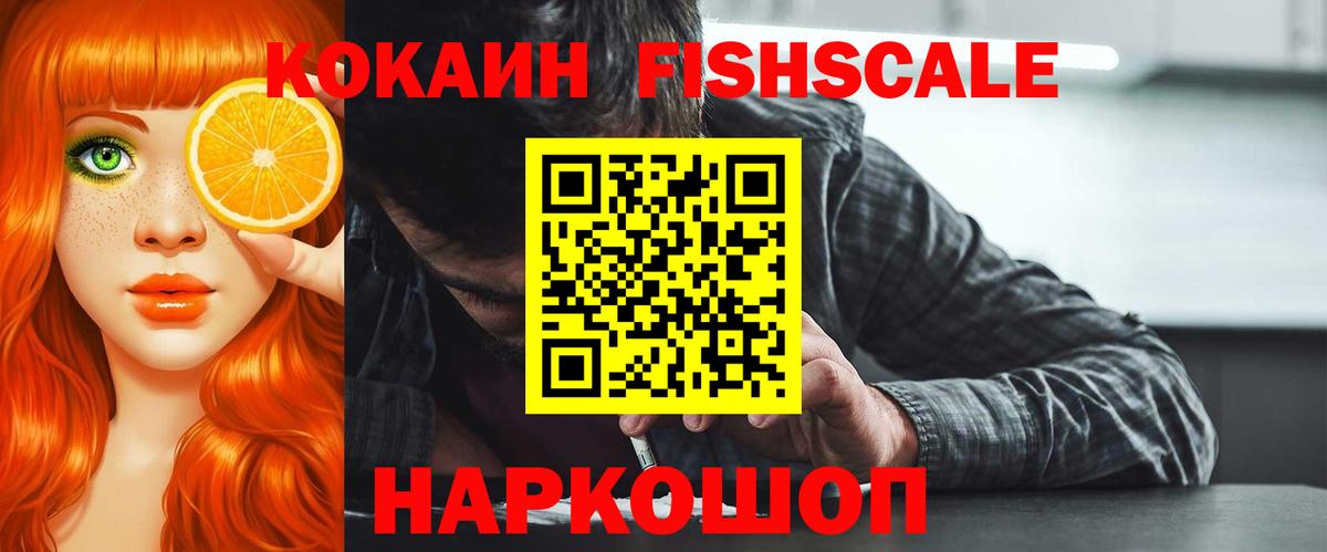 COCAIN FishScale Урюпинск