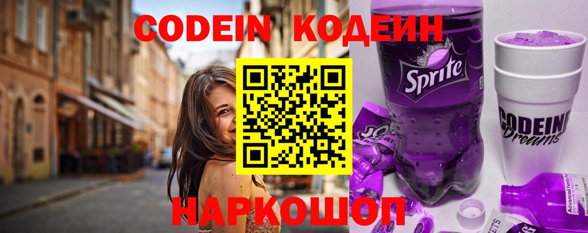 Кодеин напиток Lean (лин) Урюпинск